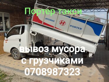 купить мусорные контейнеры: Портер, Вывоз строй мусора, По городу, с грузчиком