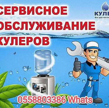 Ремонт другой техники: Сервисное обслуживание и ремонт кулеров для воды - Профессиональная — 1