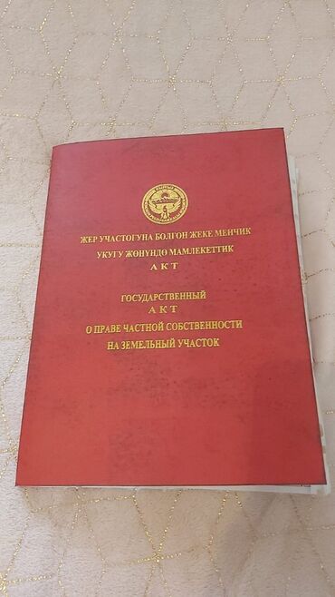 прадайте орашайми земля: Участок сатылат!Ысыккөл району Асман шаарына жакын Чырпыкты айылында