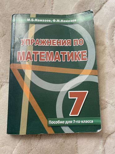 мсо 7 по русскому языку 2 класс баку: Упражнения по математике 7 класс 
М.Б намазов 
Использованная