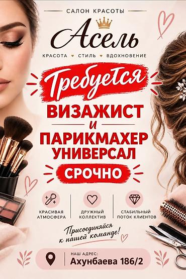 nextgen edu kg: Салон красоты «Асель» ищет специалистов: Вакансии: - Визажист - — 1