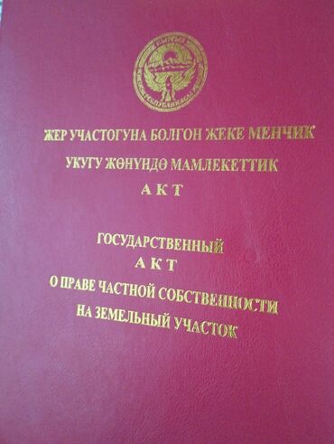 участак сатылат: 8 соток, Для бизнеса, Красная книга