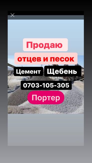 камень портер: Песок, отсев, щебень, цемент — с доставкой портером. - Отсев и песок