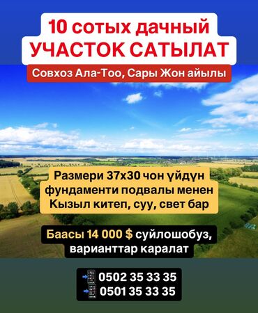 участок сары жон: 10 соток, Курулуш, Кызыл китеп