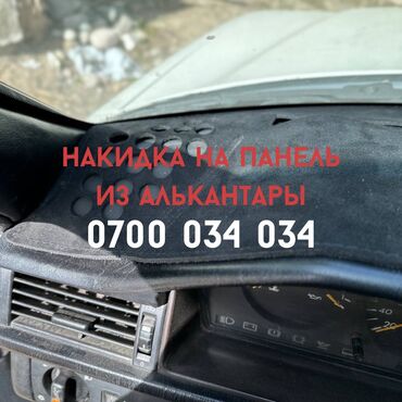авто киргизии: Наша накидка на панель, выполненная из алькантары, обеспечивает