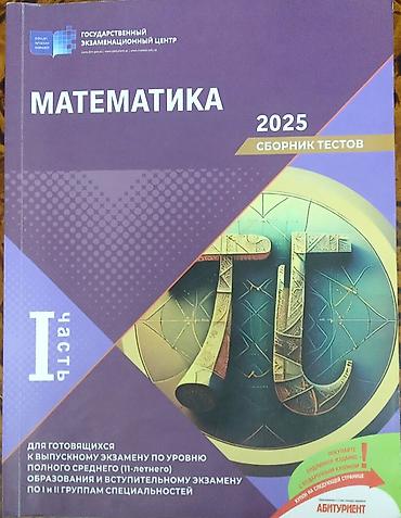 Testlər: Банки тестов по математике 2025 года, целые, чистые. С активным — 1