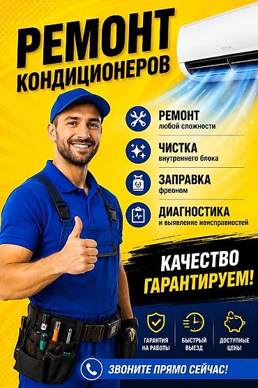 Ремонт кондиционеров заправка фреона чистка ремонт кондиционеров at lalafo.kg Ремонт кондиционеров заправка фреона чистка ремонт кондиционеров