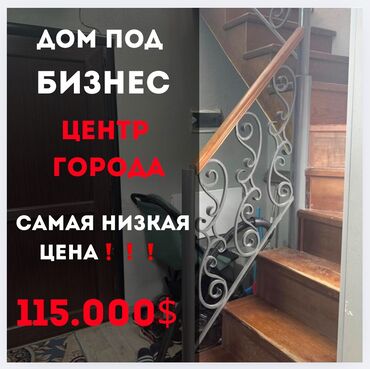 бишкек цум: ✨СРОЧНО ПРОДАЕТСЯ ✨Дом под бизнес 140 м2 ✨В районе Жибек Жолу