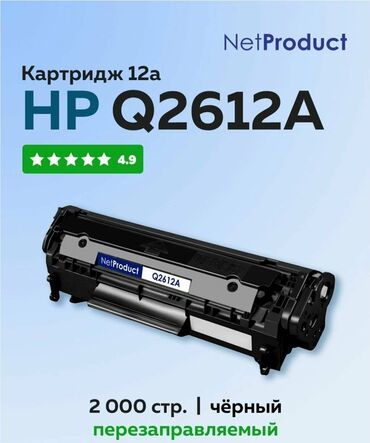 биндеры 600 листов для дома: Картридж NetProduct HP Q2612A (12A) - Тип: лазерный картридж - Цвет