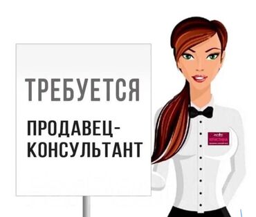 ищу работу реализатор: Срочно требуется продавец консультант! Девушки 18-25лет. Требования