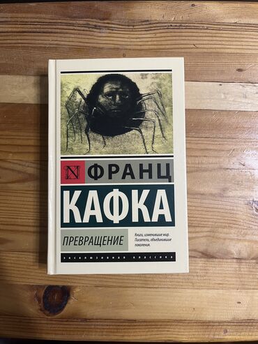 Bədii ədəbiyyat: Франц Кафка, эксклюзивная классика, художественная литература, книга