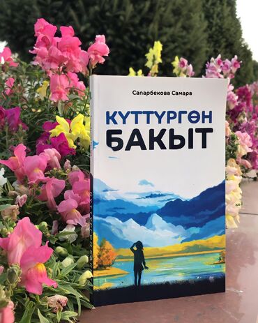 книга трейдера: Күттүргөн Бакыт. Сапарбекова Самара