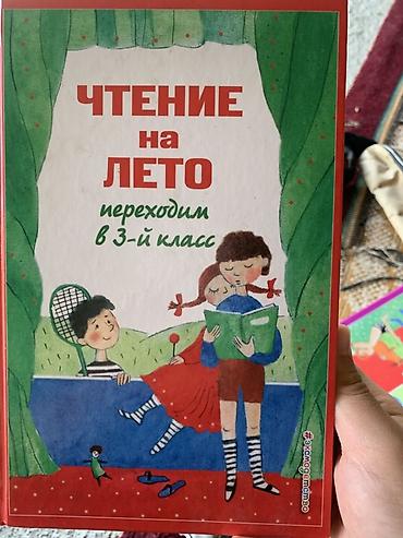 Книга «Чтение на лето. Переходим в 3-й класс». - Сборник текстов для