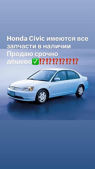 дешовые машины: Запчасти для Honda Civic — в наличии Предлагаются все комплектующие и — 1