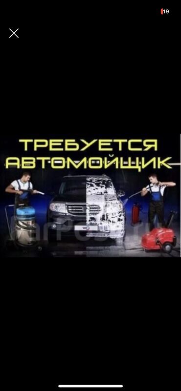 работы дома: Требуется Автомойщик, Оплата Ежедневно, Процент от дохода