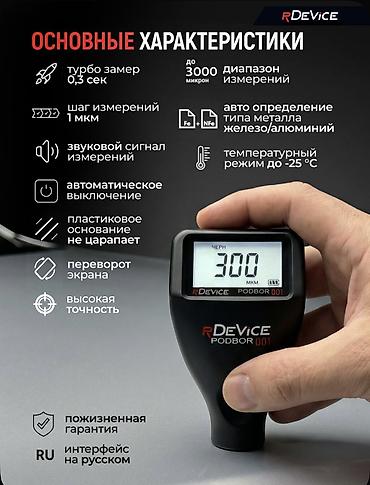 авто толщиномер: Профессиональный толщиномер rDevice PODBOR 001 — новое поколение 2026 — 6