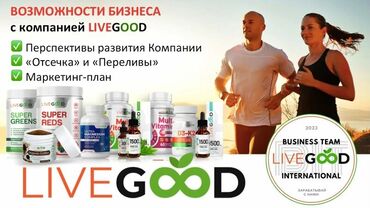 жумуш ош доставка: LiveGood Клубная система 🟢 Мы делаем революцию в сетевой индустрии!