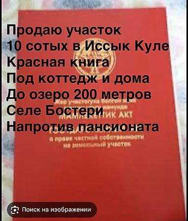 кызыл ата: 10 соток, Для строительства, Красная книга — 1