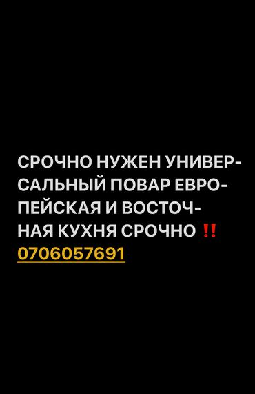 работа повара ош: Талап кылынат Ашпозчу : Универсал, Европа ашкана, Тажрыйбасы 5 жылдан жогору