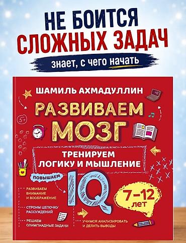 мозг: Книга-тренажёр “Развиваем мозг. Тренируем логику и мышление. IQ” — — 2