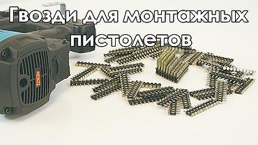 зонты: Toua гвозди для монтажного пистолета Гвозди и газ для монтажного — 3