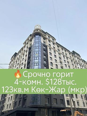 barakat: 4 комнаты, 123 м², Кок-Жар мкр Элитка, 11 этаж, ПСО (под самоотделку) — 1