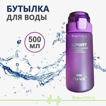 Спорт и отдых: Стильная бутылка для воды специально предназначена для спорта и