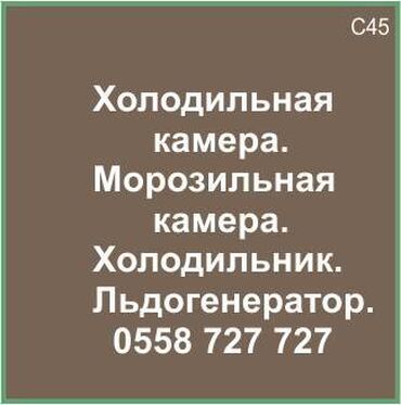 морозильные камеры для мороженого: Холодильная камера. Морозильная камера. Холодильник. Ледогенератор