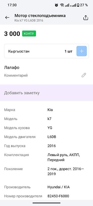 2016: Мотор стеклоподъёмника передней левой двери - Оригинальный — 4