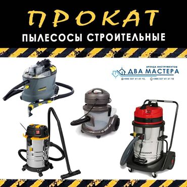 промышленный пылесос: АРЕНДА!!! Пылесос строительный, строительный пылесос, промышленный