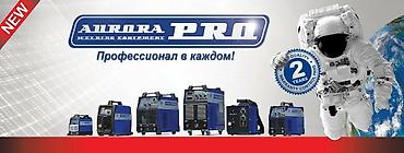 кыргыз балта: Auroro pro сварочное оборудование. Фирменные цены — 2