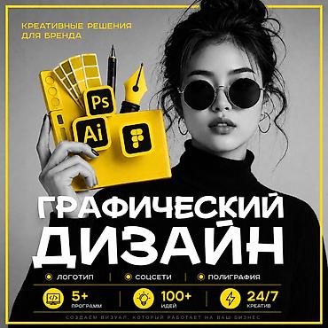 Графические дизайнеры: Графический дизайнер — 1