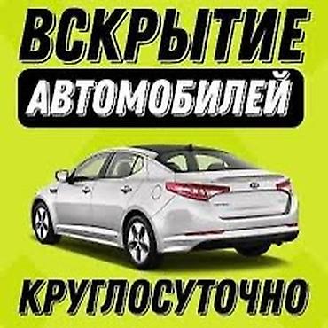 Аварийное вскрытие авто, открыть авто, вскрыть авто, вскрытие двери