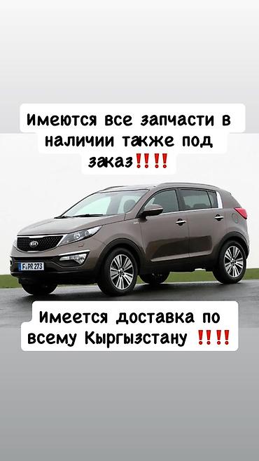 киа центр бишкек запчасти: Автозапчасти для Kia Sportage (поколение на фото). - Все запчасти в — 1