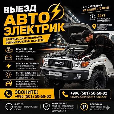 фары демио: Услуги автоэлектрика, Специализация: Легковое авто, С выездом — 1