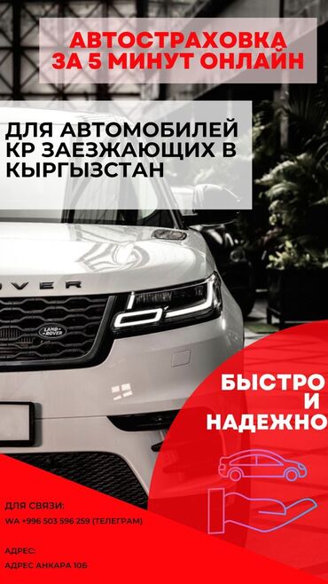 авто из китая в рф через киргизию⚡ бишкек: Осаго унаа камсыздандыруу! Автострахование для всех автомобилей. Авто