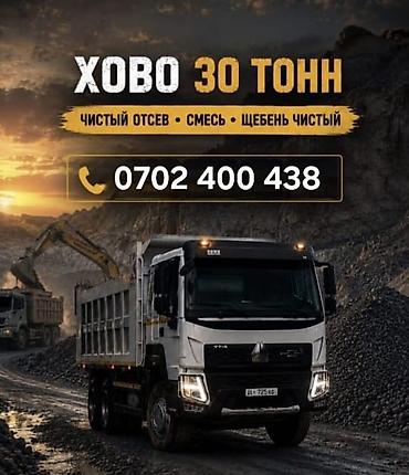 1 тонна: Буйрутма берүү Хово, Көмүр, кум, шагыл, кара топурак жеткирүү, ылгоо, 30 тонна — 1