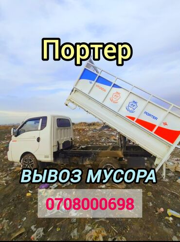 Портер, грузовые перевозки: Портер, Вывоз строй мусора, По стране, По городу, По региону, с грузчиком