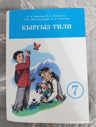 Кыргызский язык и литература: Кыргызский язык, 7 класс, Б/у, Самовывоз