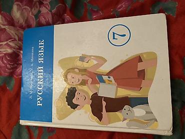 Книги и журналы: Комплект школьных учебников для 7 класса: 1) Русский язык, 7 класс — — 1