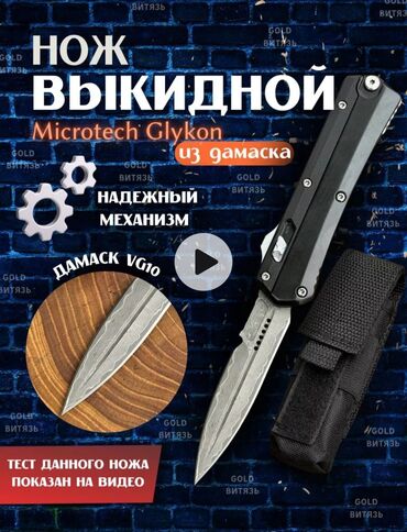 корейский опаловки: Автоматические оригинальные фирменные ножи: 1) Выкидной Microtech