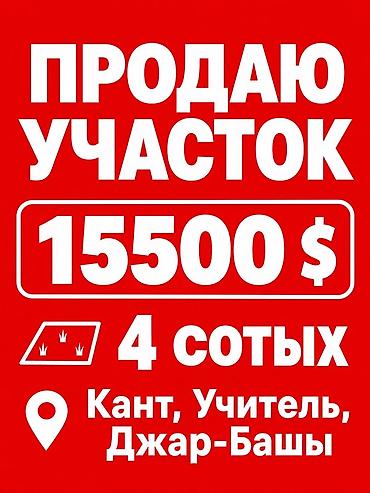 участок в кант: 4 соток, Для сельского хозяйства — 1