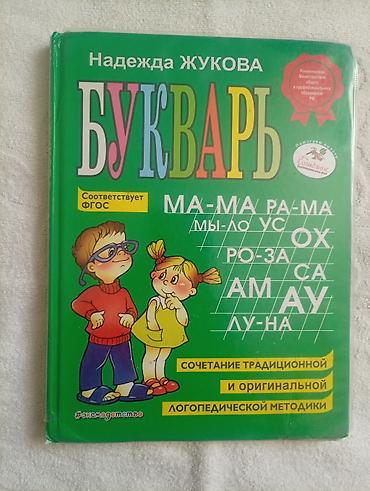 книги: Продаю книжки, букварь 100с
англ 100с — 1