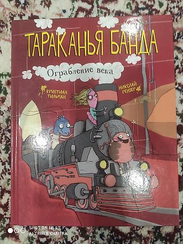 пои: Книги для детей: 1) «Тараканья банда. Возвращение домой» — автор — 3