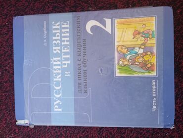 кыргыз тил 7 класс китеби: Орус тили, 2-класс