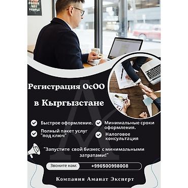 как открыть осоо в кыргызстане: Юридические услуги | Трудовое право, Финансовое право | Консультация, Аутсорсинг — 1