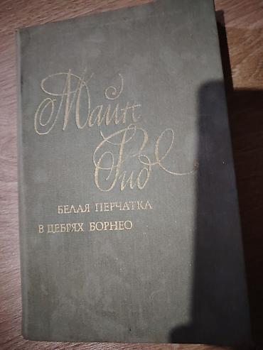 Satılır: kitab — “Белая перчатка. В дебрях Борнео” (rus dilində)