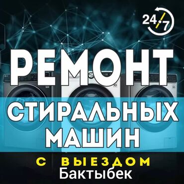 Стиральные машины: Ремонт установка с 7-00 до 24-00 без выходных звоните в любое удобное