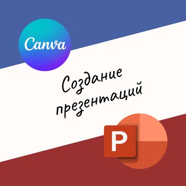 печать на ватмане: Создание простых презентаций через приложение Canva. Цена