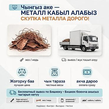 Скупка металла дорого — Чынгыз ака Принимаем и вывозим лом металлов at lalafo.kg Скупка металла дорого — Чынгыз ака Принимаем и вывозим лом металлов